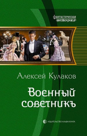 Слушать аудиокнигу Военный советникъ онлайн бесплатно - автор Олег Воля