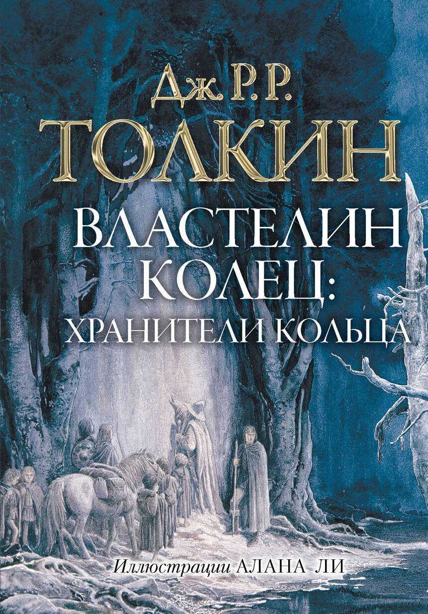 Слушать аудиокнигу Властелин колец. Братство Кольца онлайн бесплатно - автор Фэнтези