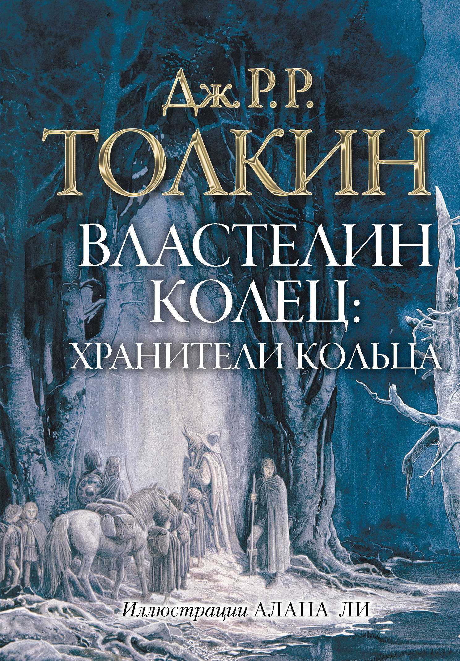 Слушать аудиокнигу Властелин колец. Братство Кольца онлайн бесплатно - автор Дж. Р. Р. Толкин