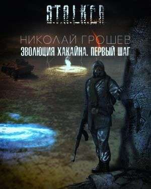 s.t.a.l.k.e.r. evolyucziya hakajna. shag 1