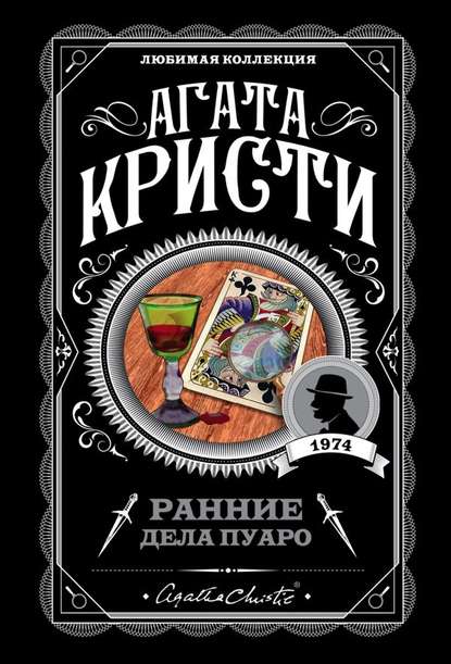 Слушать аудиокнигу Ранние дела Пуаро онлайн бесплатно – автор Агата Кристи