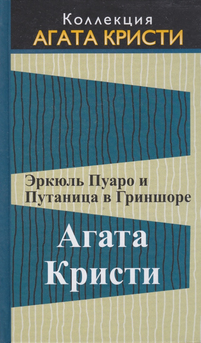 Слушать аудиокнигу Эркюль Пуаро и путаница в Гриншоре онлайн бесплатно – автор Агата Кристи