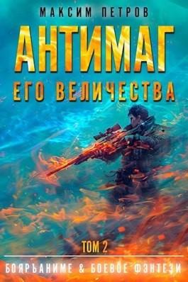 Слушать аудиокнигу Антимаг его величества. Том 2 онлайн бесплатно - автор Модификант