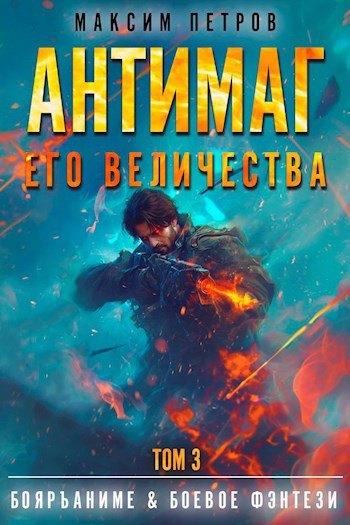 Слушать аудиокнигу Антимаг его величества. Том 3 онлайн бесплатно - автор Фэнтези