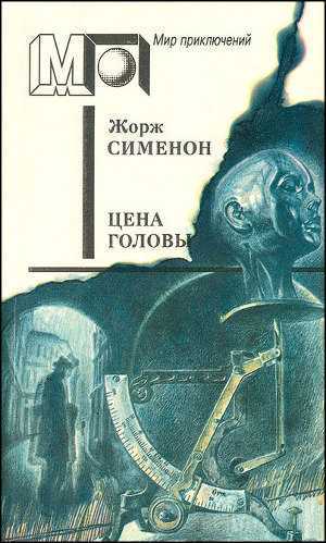 Слушать аудиокнигу Цена головы онлайн бесплатно - автор Жорж Сименон