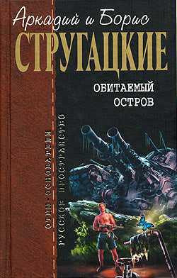 Слушать аудиокнигу Обитаемый остров онлайн бесплатно - автор Трилогия о Максиме Каммерере