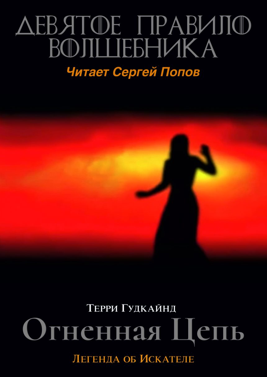 Слушать аудиокнигу Девятое правило волшебника, или Огненная цепь онлайн бесплатно – автор Терри Гудкайнд