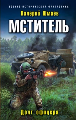 Слушать аудиокнигу Мститель: Долг офицера онлайн бесплатно – автор Валерий Шмаев