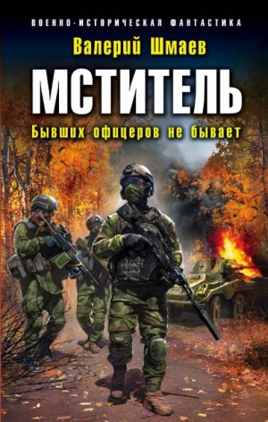 Слушать аудиокнигу Мститель: Бывших офицеров не бывает онлайн бесплатно – автор Мститель