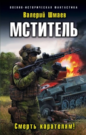 Слушать аудиокнигу Мститель: Смерть карателям онлайн бесплатно - автор Петр Коршунков