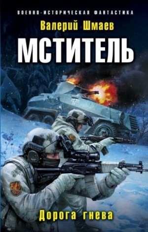 Слушать аудиокнигу Мститель: Дорога гнева онлайн бесплатно – автор Валерий Шмаев