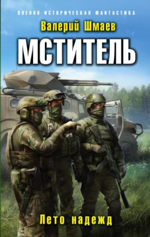 Слушать аудиокнигу Мститель: Лето надежд онлайн бесплатно – автор Боевики