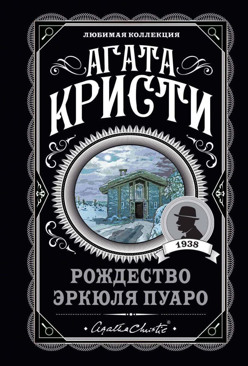 Слушать аудиокнигу Рождество Эркюля Пуаро онлайн бесплатно - автор Максим Сергеев