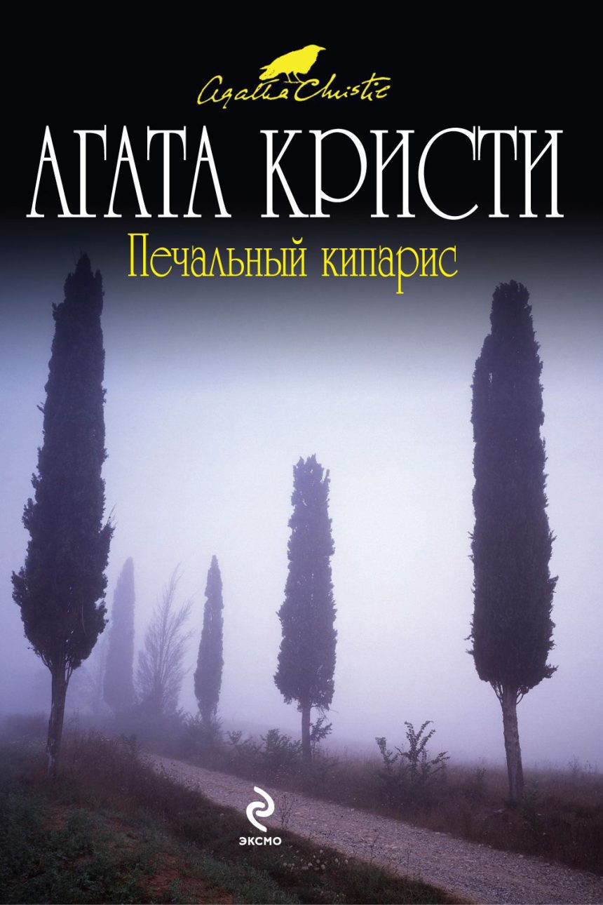 Слушать аудиокнигу Печальный кипарис онлайн бесплатно - автор Егор Серов