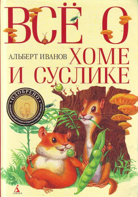 Слушать аудиокнигу Всё о Хоме и Суслике онлайн бесплатно - автор Елизавета Крупина