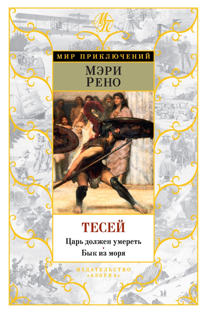 Слушать аудиокнигу Тесей онлайн бесплатно - автор Вячеслав Герасимов