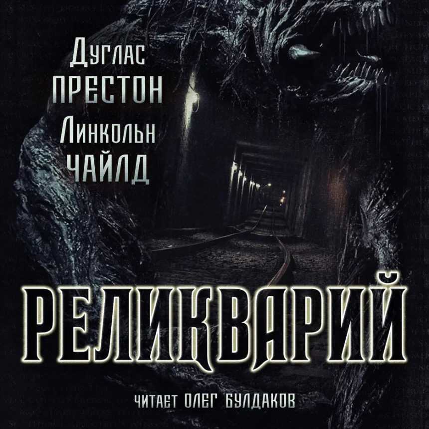 Слушать аудиокнигу Реликварий онлайн бесплатно - автор Пендергаст