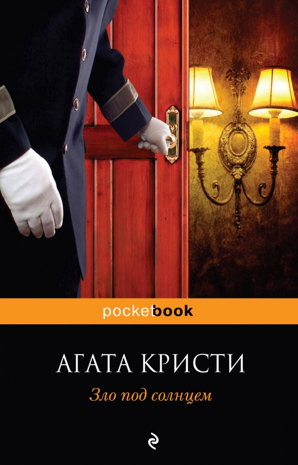 Слушать аудиокнигу Зло под солнцем онлайн бесплатно - автор Агата Кристи