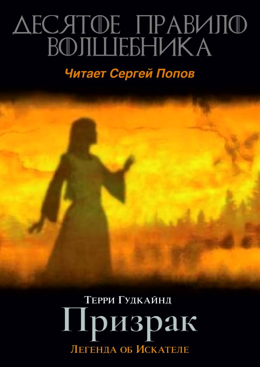 Слушать аудиокнигу Десятое правило волшебника, или Призрак онлайн бесплатно – автор Терри Гудкайнд