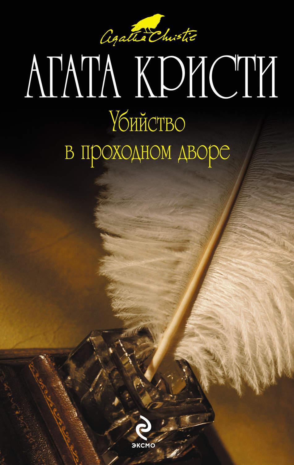 Слушать аудиокнигу Убийство в проходном дворе онлайн бесплатно - автор Агата Кристи