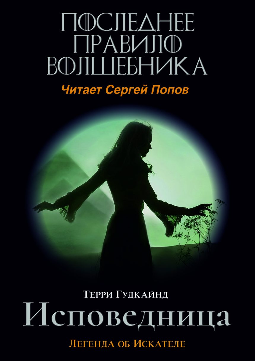 Слушать аудиокнигу Последнее Правило Волшебника, или Исповедница онлайн бесплатно – автор Терри Гудкайнд