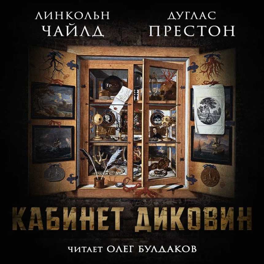 Слушать аудиокнигу Кабинет диковин онлайн бесплатно - автор Пендергаст