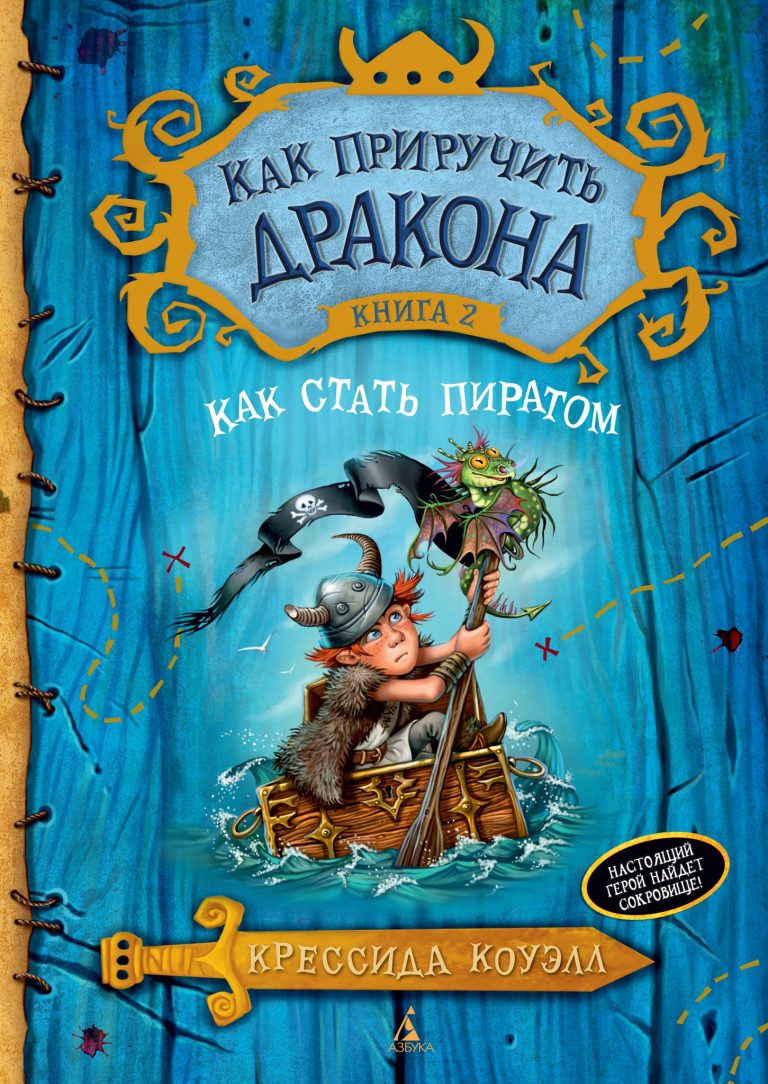 Слушать аудиокнигу Как стать пиратом онлайн бесплатно - автор Крессида Коуэлл