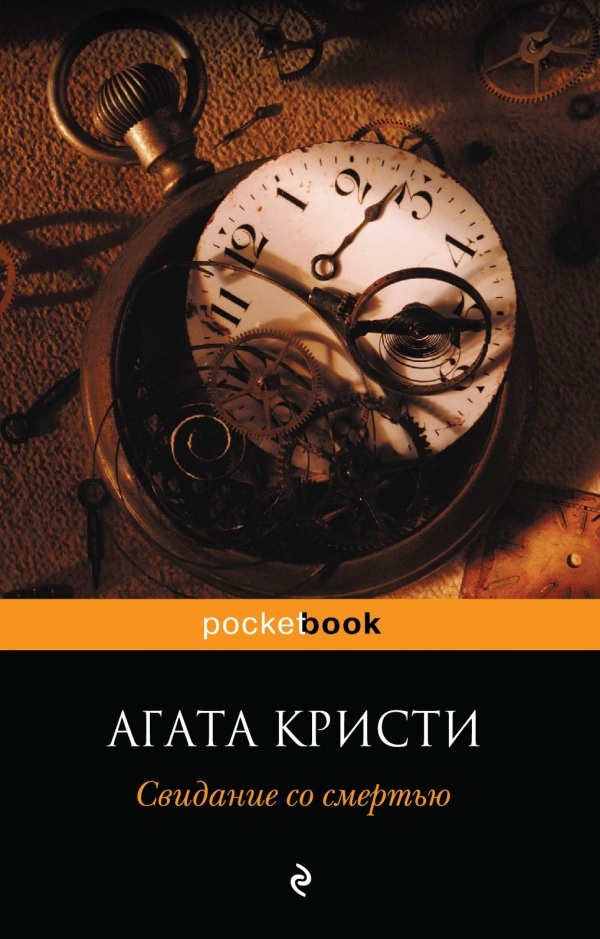 Слушать аудиокнигу Свидание со смертью онлайн бесплатно – автор Агата Кристи