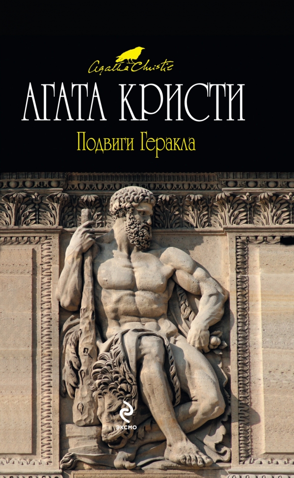 Слушать аудиокнигу Подвиги Геракла онлайн бесплатно - автор Агата Кристи