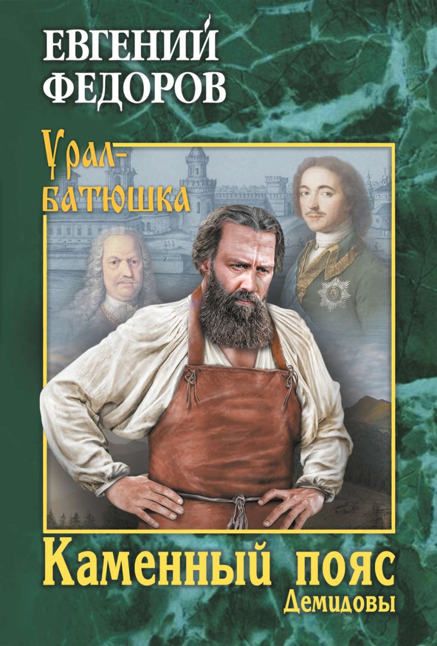 Слушать аудиокнигу Каменный Пояс. Демидовы онлайн бесплатно – автор История