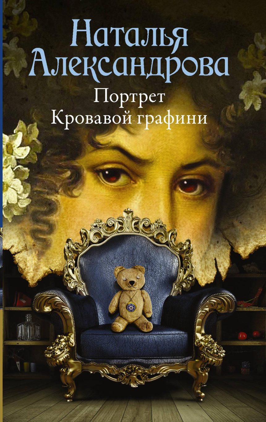 Слушать аудиокнигу Портрет Кровавой графини онлайн бесплатно - автор Анастасия Дадыко