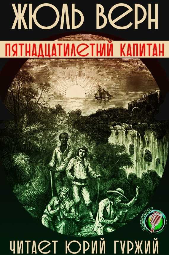 Слушать аудиокнигу Пятнадцатилетний капитан онлайн бесплатно - автор Жюль Верн