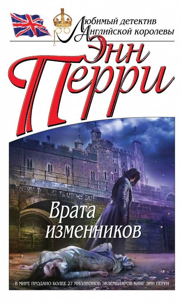 Слушать аудиокнигу Врата изменников онлайн бесплатно - автор Инспектор Томас Питт