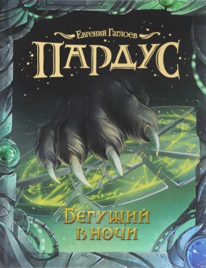 Слушать аудиокнигу Бегущий в ночи  онлайн бесплатно – автор Для детей и аудиосказки