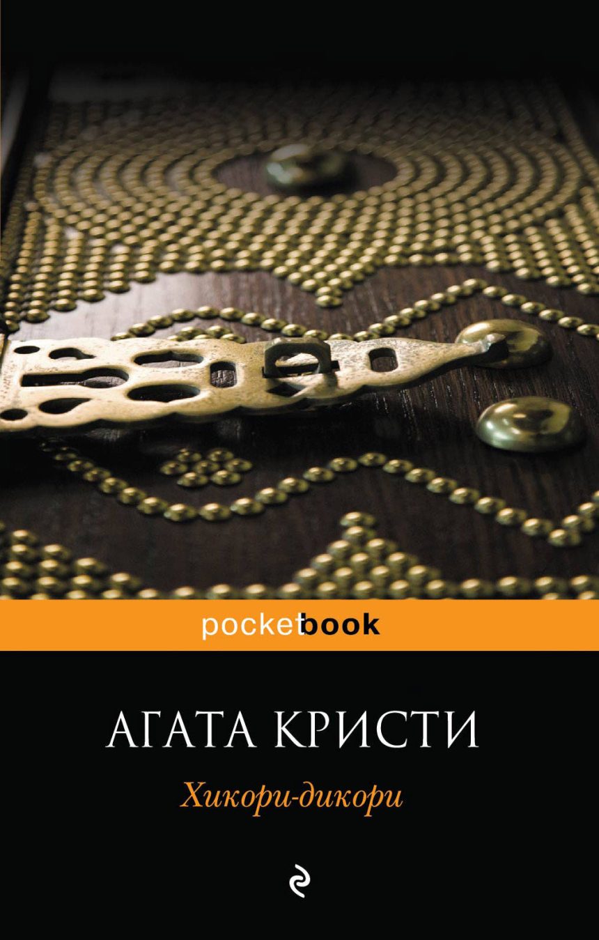 Слушать аудиокнигу Хикори-дикори онлайн бесплатно – автор Александр Клюквин