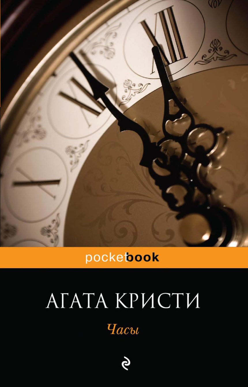 Слушать аудиокнигу Часы онлайн бесплатно - автор Максим Сергеев