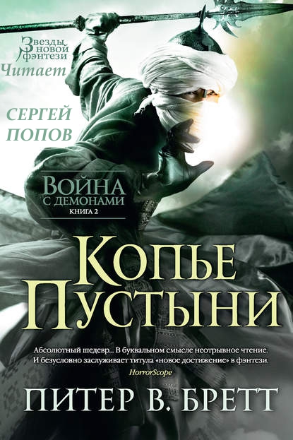 Слушать аудиокнигу Копьё Пустыни онлайн бесплатно - автор Питер В. Бретт