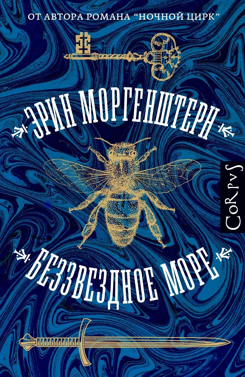 Слушать аудиокнигу Беззвездное море онлайн бесплатно - автор Эрин Моргенштерн