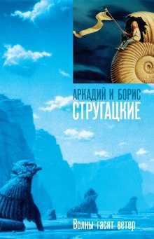 Слушать аудиокнигу Волны гасят ветер онлайн бесплатно - автор Борис Стругацкий