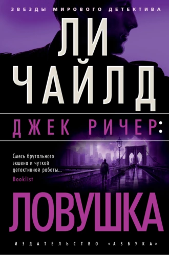 Слушать аудиокнигу Джек Ричер, или Ловушка онлайн бесплатно - автор Ли Чайлд