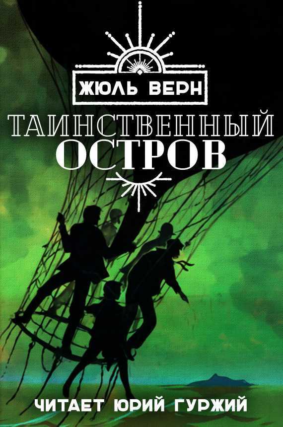 Слушать аудиокнигу Таинственный остров онлайн бесплатно - автор Жюль Верн