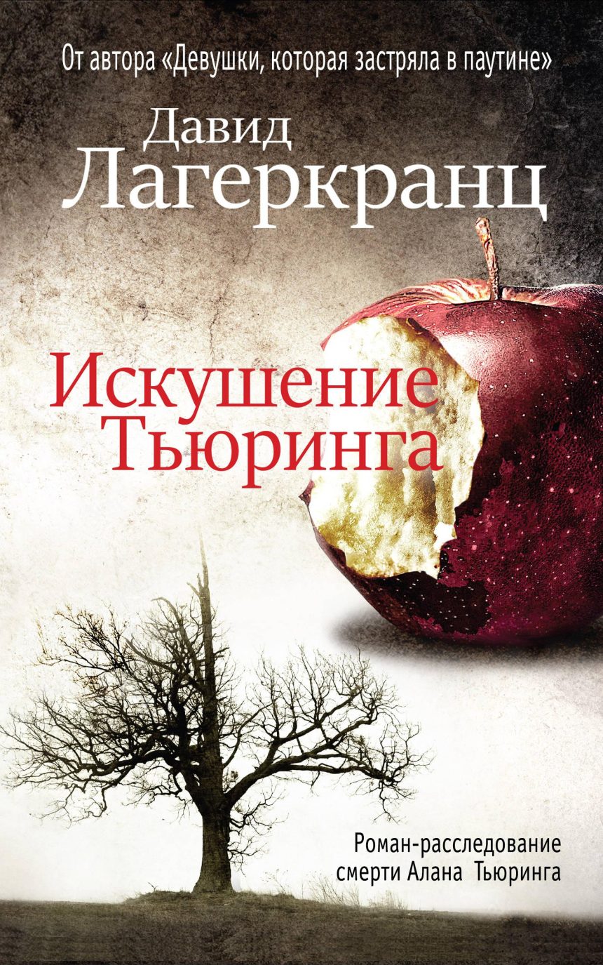 Слушать аудиокнигу Искушение Тьюринга онлайн бесплатно - автор Давид Лагеркранц