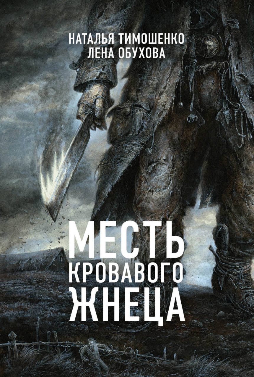 Слушать аудиокнигу Месть кровавого жнеца онлайн бесплатно – автор Русские детективы