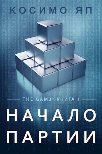 Слушать аудиокнигу Начало партии онлайн бесплатно - автор The Gam3