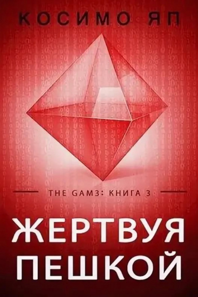 Слушать аудиокнигу Жертвуя пешкой онлайн бесплатно - автор The Gam3