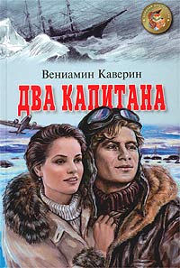 Слушать аудиокнигу Два капитана онлайн бесплатно - автор Игорь Князев