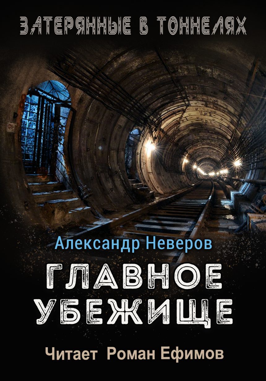 Слушать аудиокнигу Главное убежище онлайн бесплатно - автор Затерянные в тоннелях