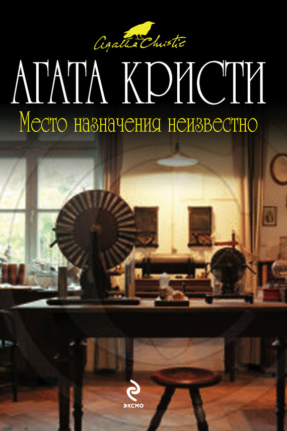 Слушать аудиокнигу Место назначения неизвестно онлайн бесплатно - автор Агата Кристи