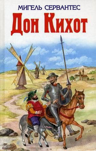 Слушать аудиокнигу Дон Кихот онлайн бесплатно – автор Романы и проза