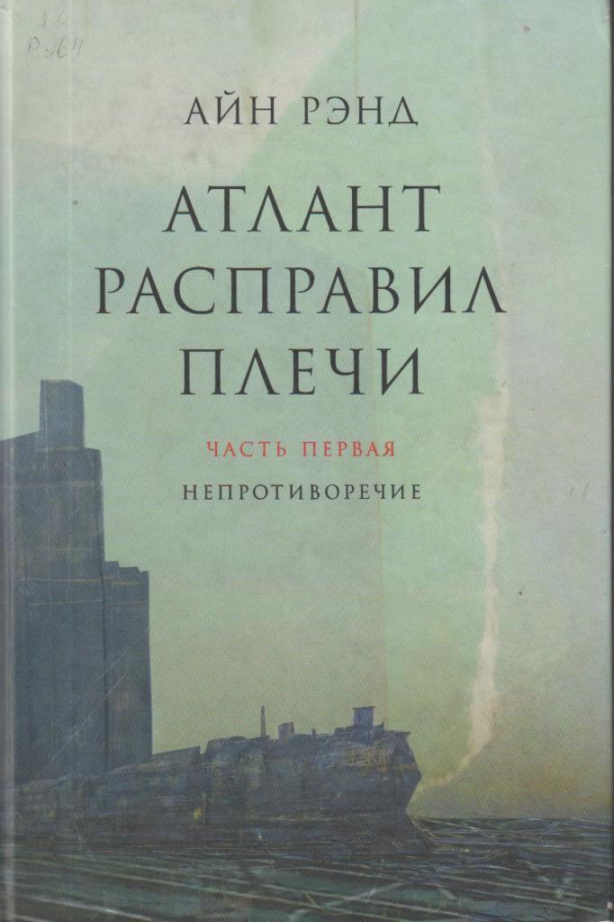 Слушать аудиокнигу Атлант расправил плечи онлайн бесплатно – автор Романы и проза